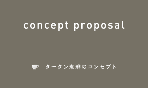 タータン珈琲のコンセプト
