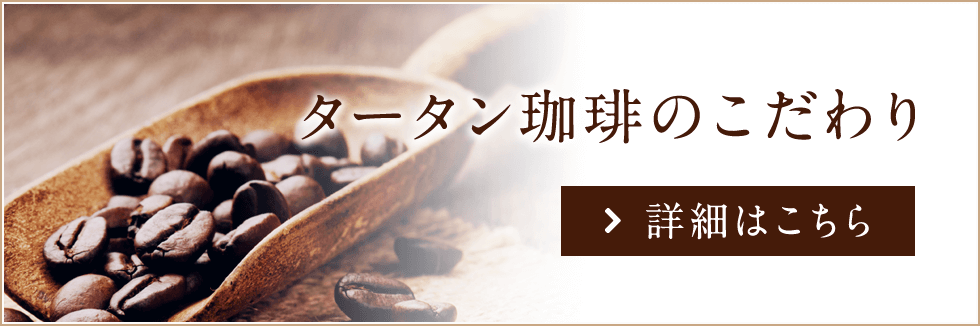 東京 荻窪のコーヒー焙煎専門店 タータン珈琲